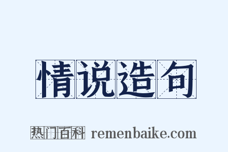 情说造句是什么意思的图片